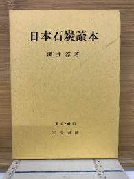 日本石炭讀本