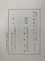 慶応義塾百年史