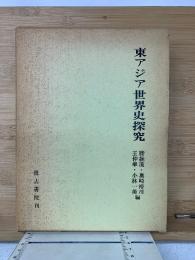 東アジア世界史探究