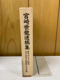 宮崎世龍遺稿集 : 蒋介石とその時代 ; 「初期の」中国の少数民族と中共の政策