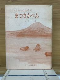 まつさかべん : ふるさとの歳時記