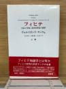 フィヒテ : 存在と反省-批判的理性の基礎