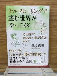 セルフヒーリングで望む世界がやってくる