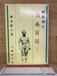経路指圧 治療百話　上