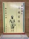 経路指圧 治療百話　上