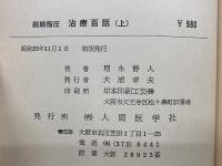 経路指圧 治療百話　上