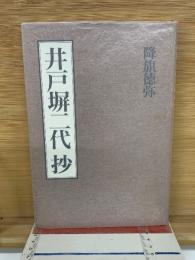 井戸塀二代　抄
