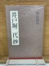 井戸塀二代　抄