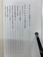 井戸塀二代　抄