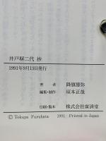 井戸塀二代　抄