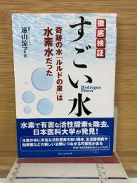 徹底検証 すごい水 : 奇跡の水「ルルドの泉」は水素水だった