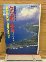 タッポーチョ : 「敵ながら天晴」大場隊の勇戦512日 長編記録小説