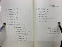 富安風生ノート