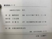 富安風生ノート