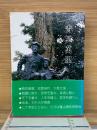 青冥萬里 : 二〇〇〇年富山高校回想録