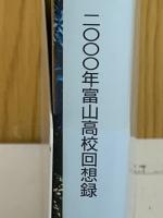 青冥萬里 : 二〇〇〇年富山高校回想録