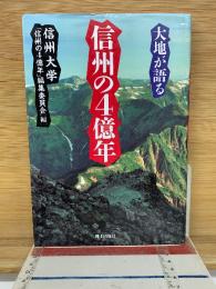 大地が語る信州の4億年