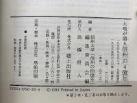 大地が語る信州の4億年