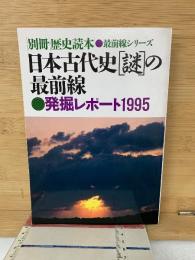 日本古代史「謎」の最前線