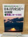日本古代史「謎」の最前線