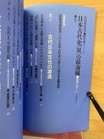 日本古代史「謎」の最前線