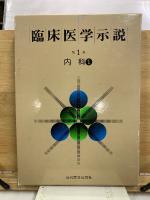 臨床医学示説