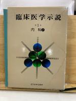 臨床医学示説