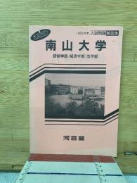 1989年度　入試問題　解答集　速報版　南山大学