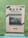 1989年度　入試問題　解答集　速報版　南山大学