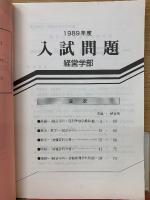 1989年度　入試問題　解答集　速報版　南山大学