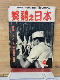 養鶏之日本　1964年4月