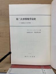 第二次世界戦争前史 : 1939年夏の国際関係