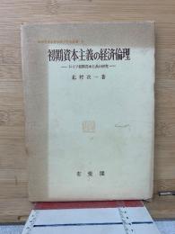 初期資本主義の経済倫理 : ドイツ初期資本主義の研究