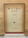 権力と抵抗 : 官僚制の政治社会学