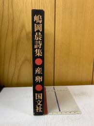 産卵 : 嶋岡晨詩集