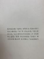 産卵 : 嶋岡晨詩集