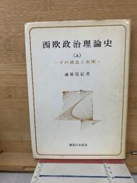 西欧政治理論史 その構造と展開