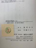 西欧政治理論史 その構造と展開