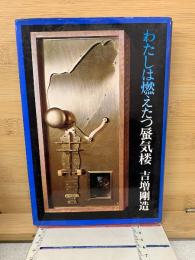 わたしは燃えたつ蜃気楼