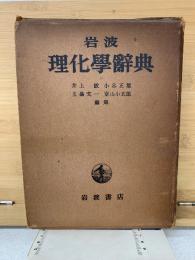 岩波理化学辞典