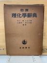 岩波理化学辞典