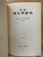 岩波理化学辞典