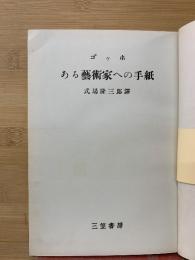 ある芸術家への手紙