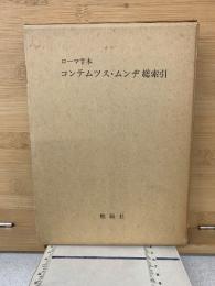 ローマ字本コンテムツス・ムンヂ総索引