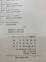 ローマ字本コンテムツス・ムンヂ総索引