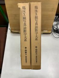 臨床X線写真診断学大系　骨・関節6・7　骨系統疾患