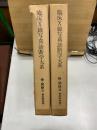臨床X線写真診断学大系　骨・関節6・7　骨系統疾患