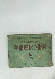あなたの将来を決する学部選択の指針
