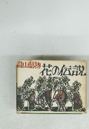 高山植物　花の伝説