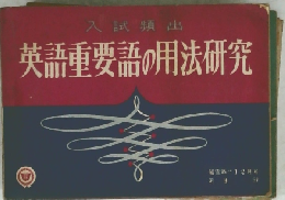英語重要語の用法研究 